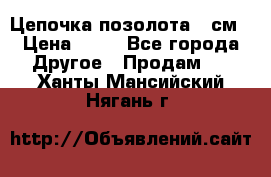 Цепочка позолота 50см › Цена ­ 50 - Все города Другое » Продам   . Ханты-Мансийский,Нягань г.